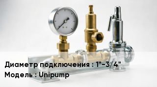Группа безопасности котла 1"-3/4" Unipump